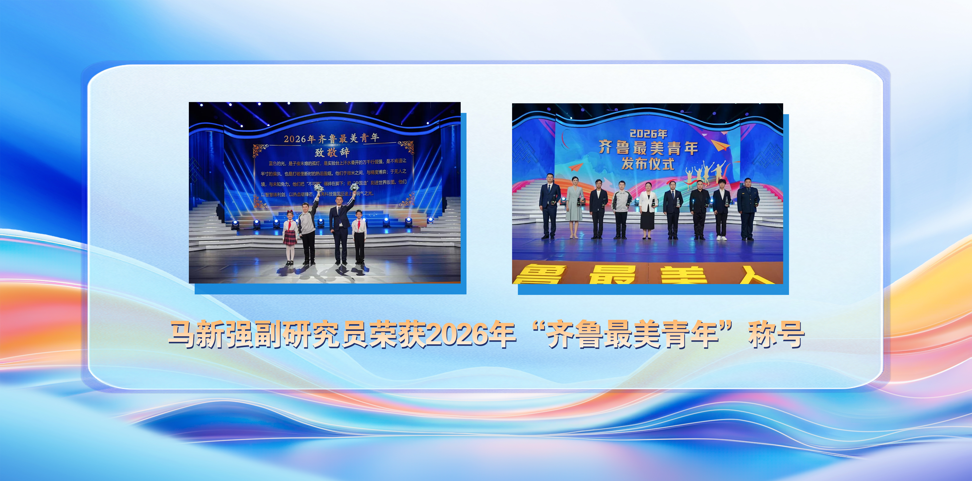 马新强副研究员荣获2026年“...