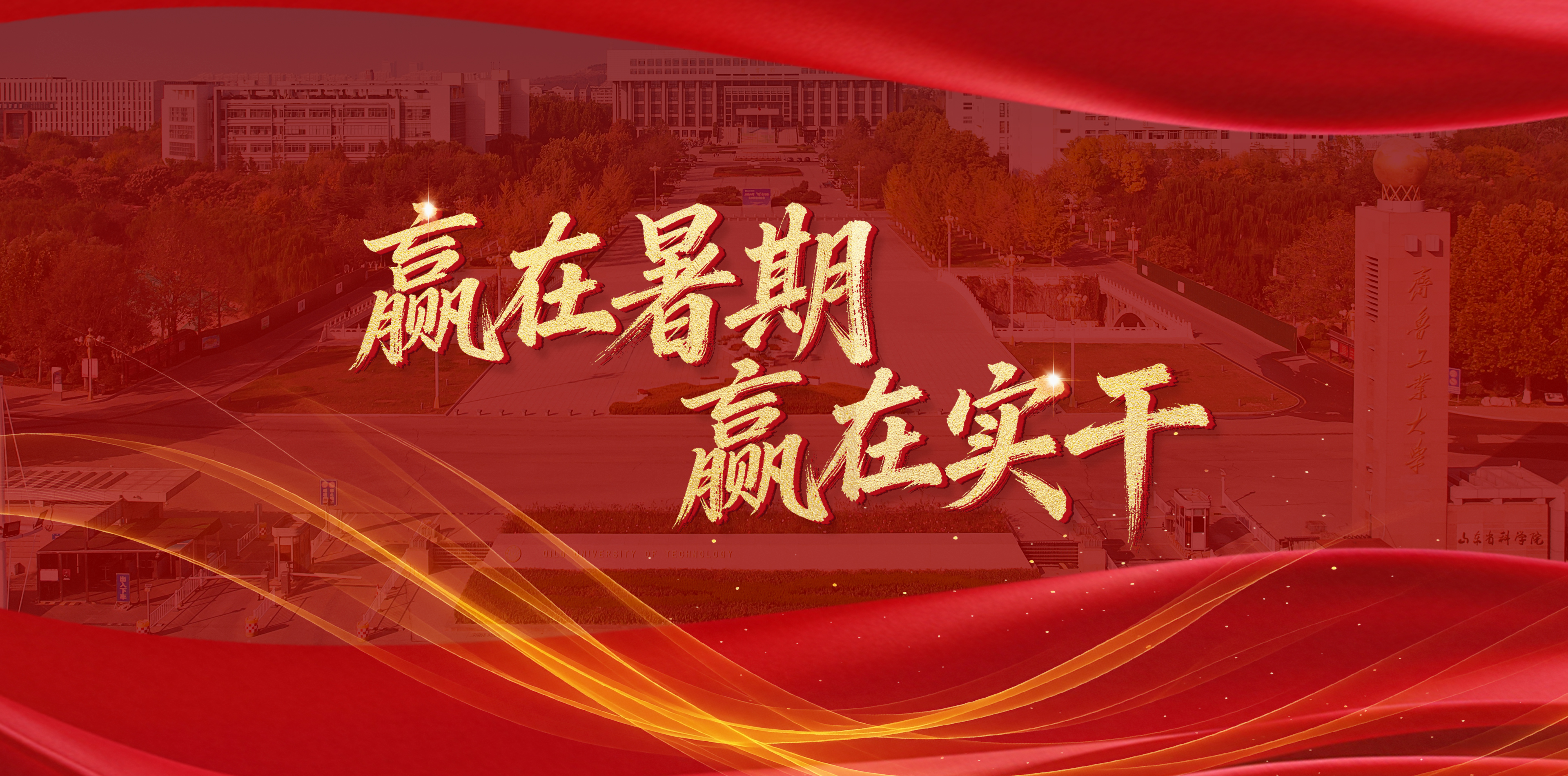 赢在暑期 赢在实干——校（院）...