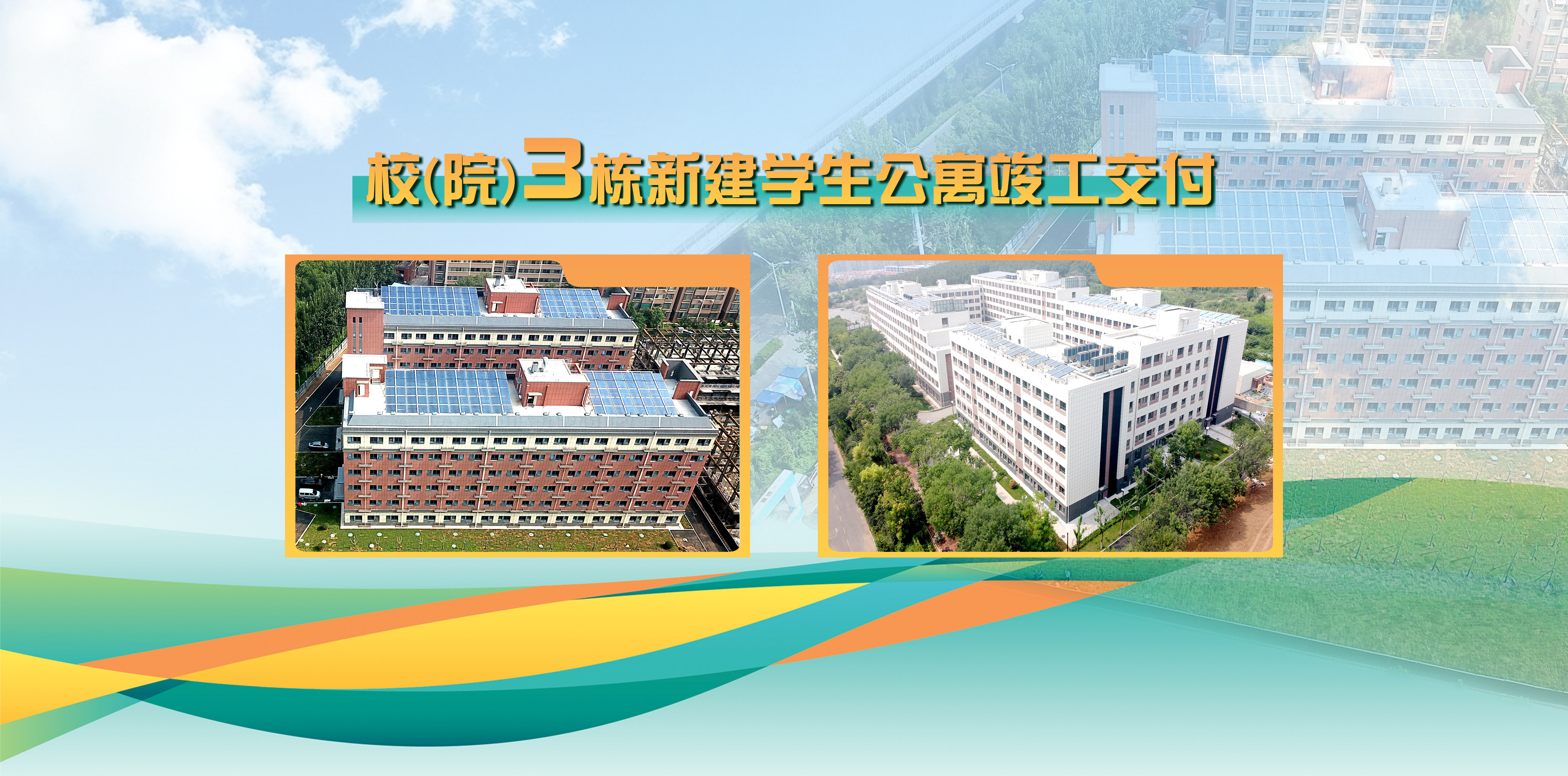校(院)3栋新建学生公寓竣工交...