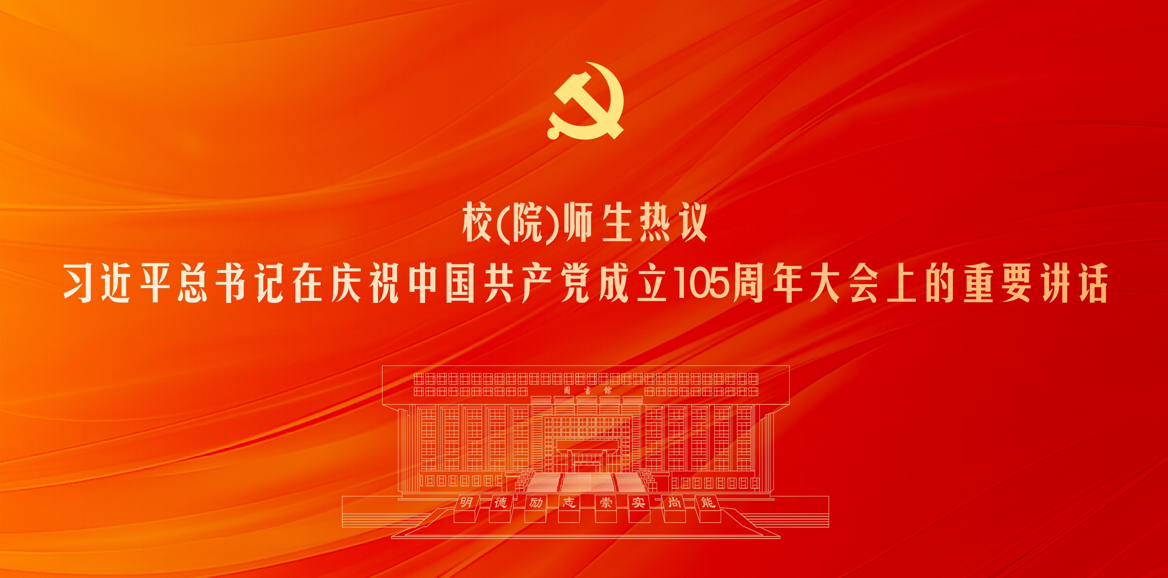校（院）师生热议习近平总书记在...