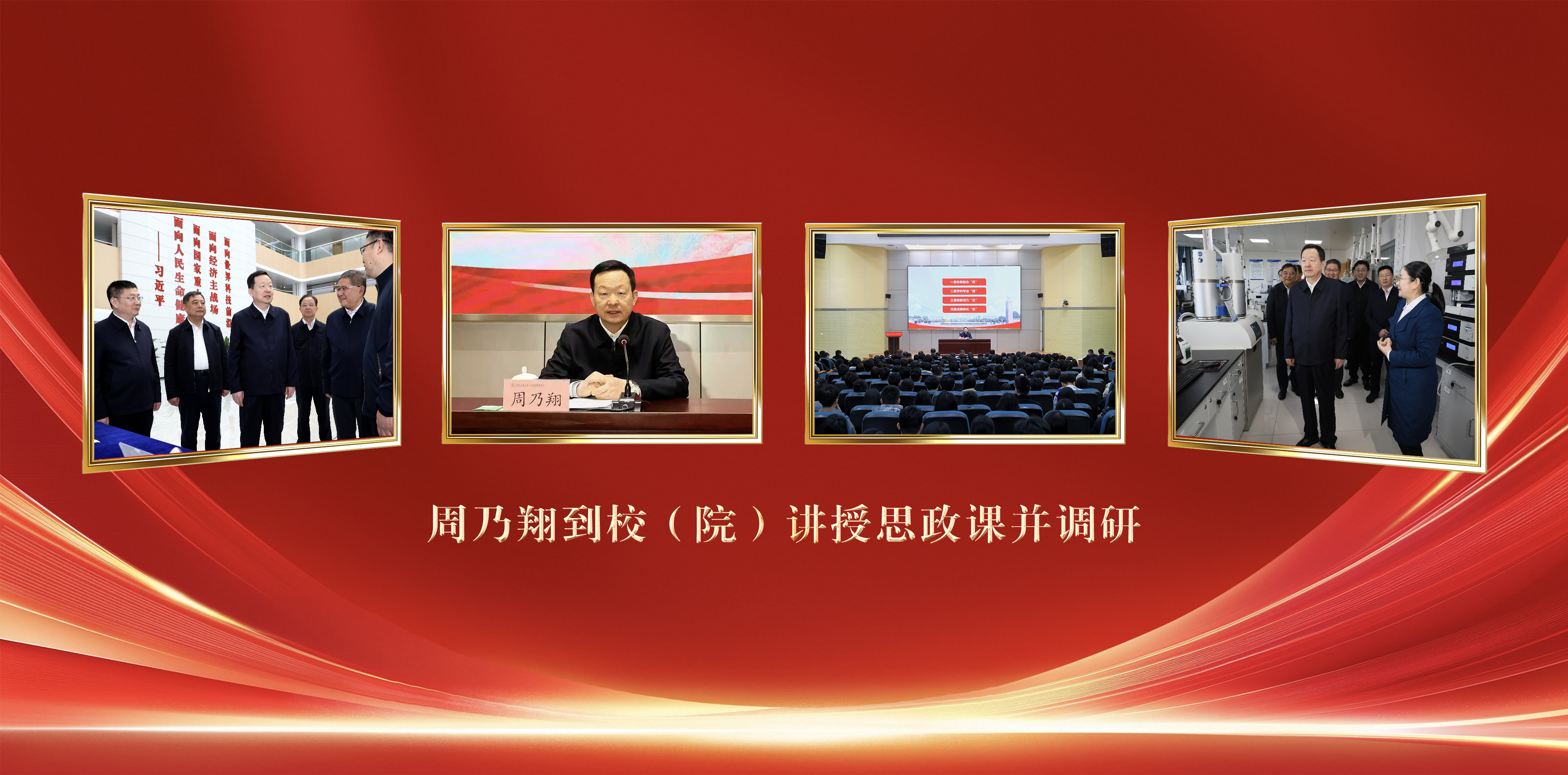  省委副书记、省长周乃翔到校（...