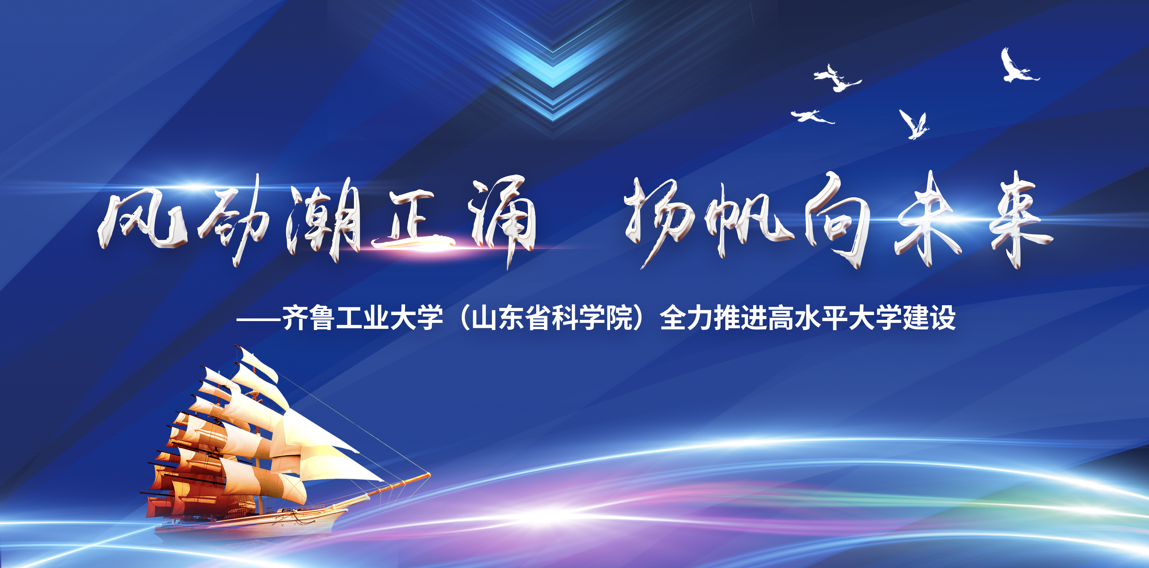 风劲潮正涌  扬帆向未来
