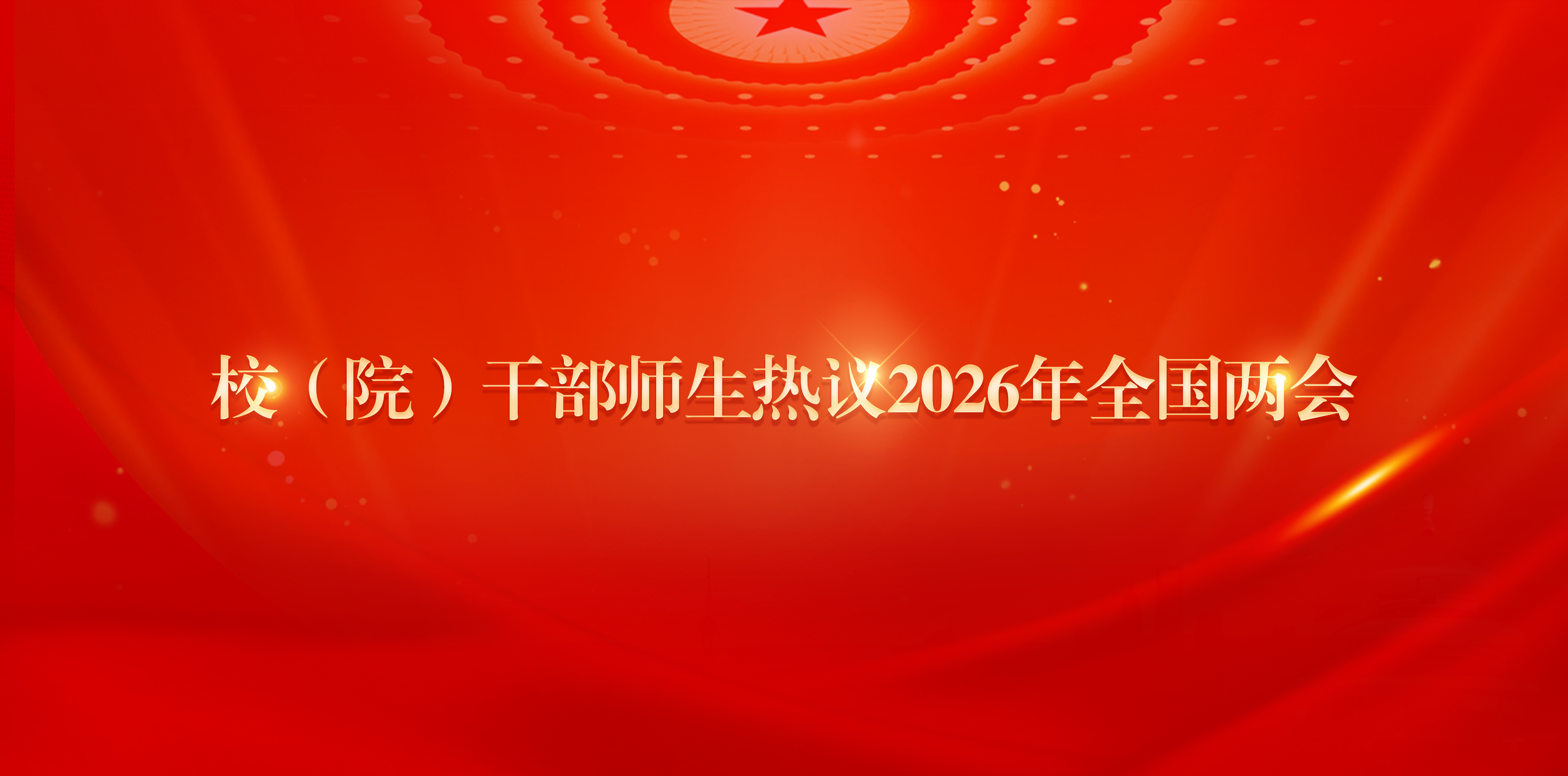 校（院）干部师生热议2026年...