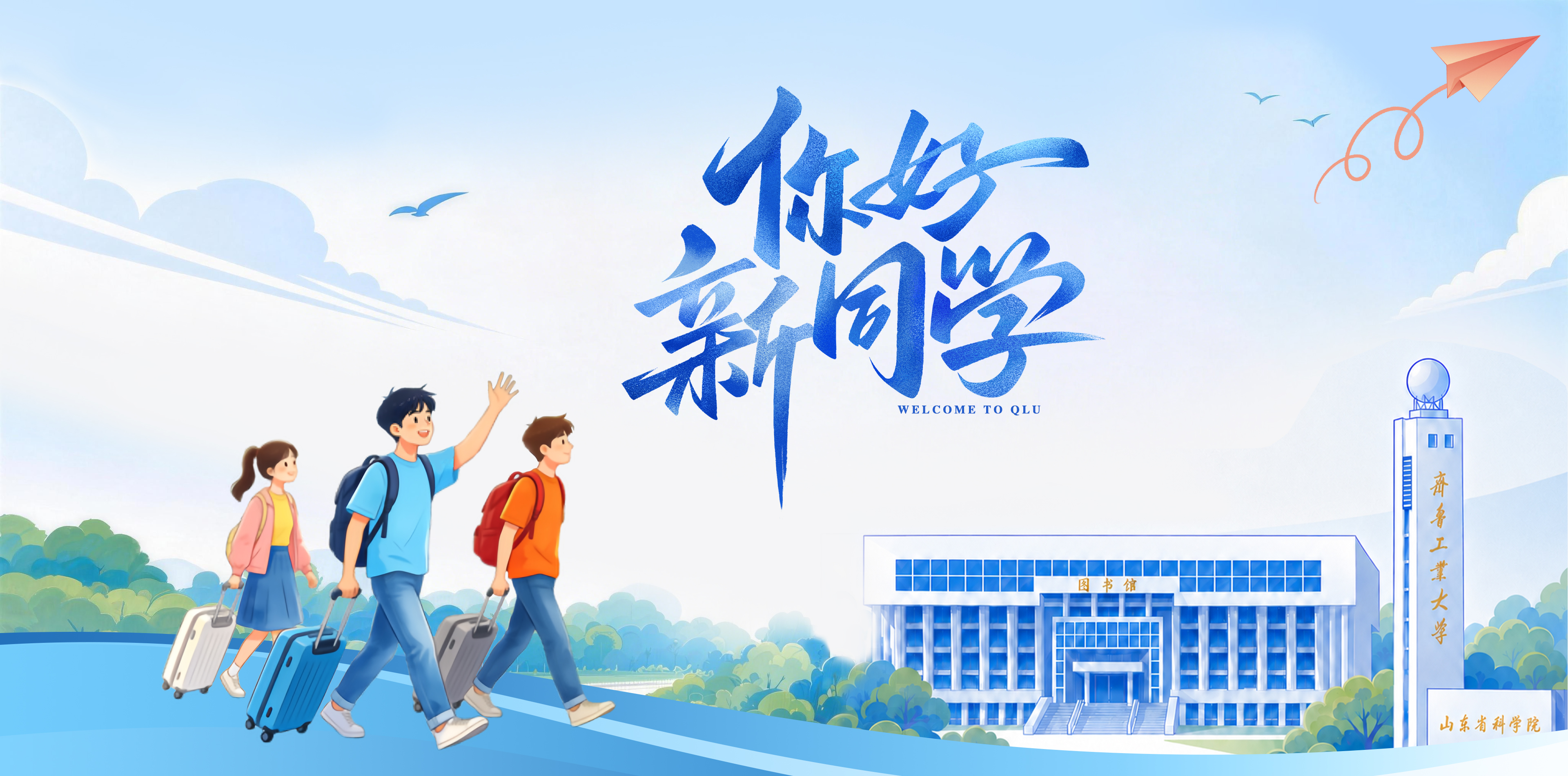 你好新同学