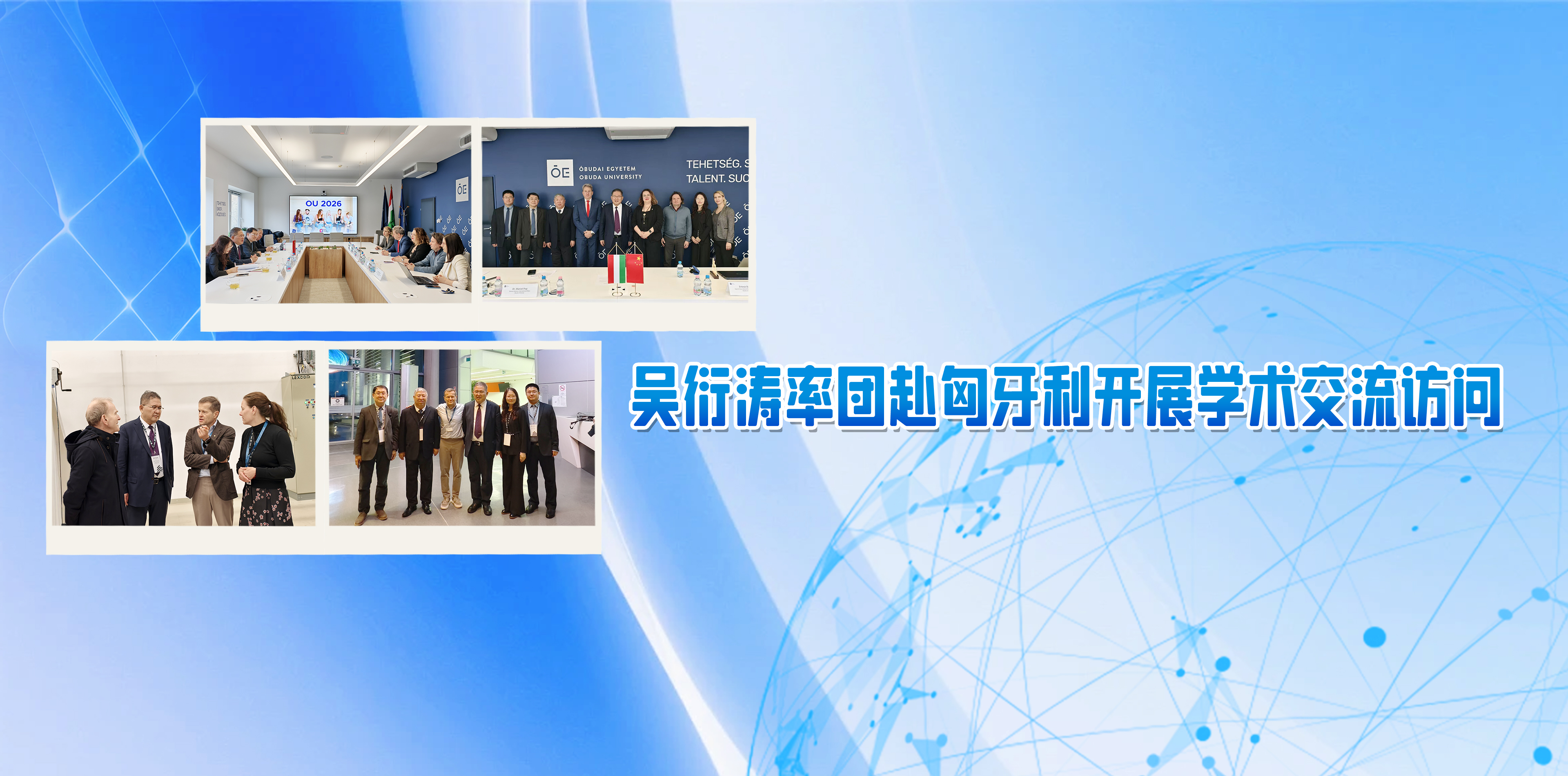 吴衍涛率团赴匈牙利开展学术交流...