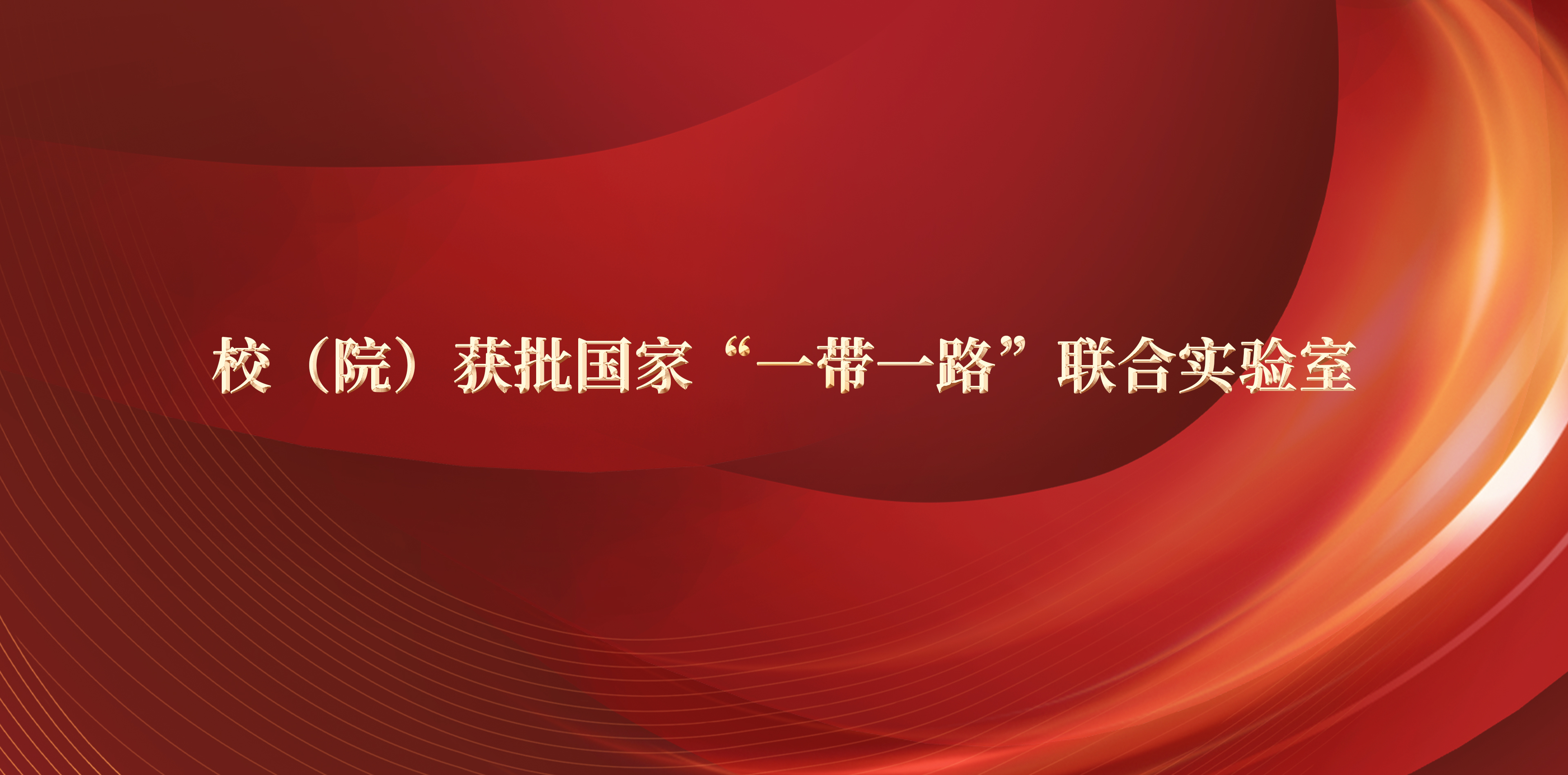 校（院）获批国家“一带一路”联...