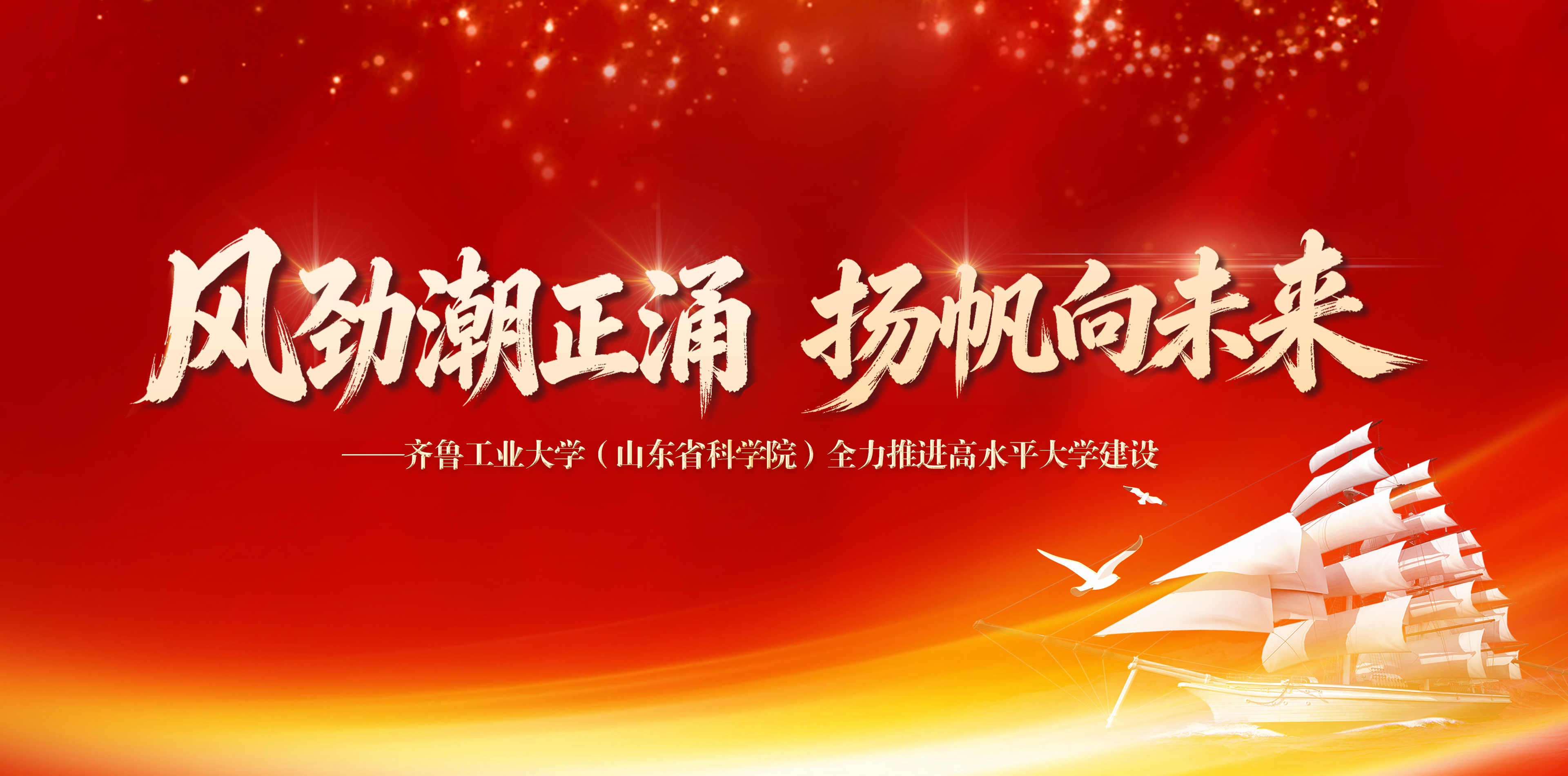 风劲潮正涌  扬帆向未来