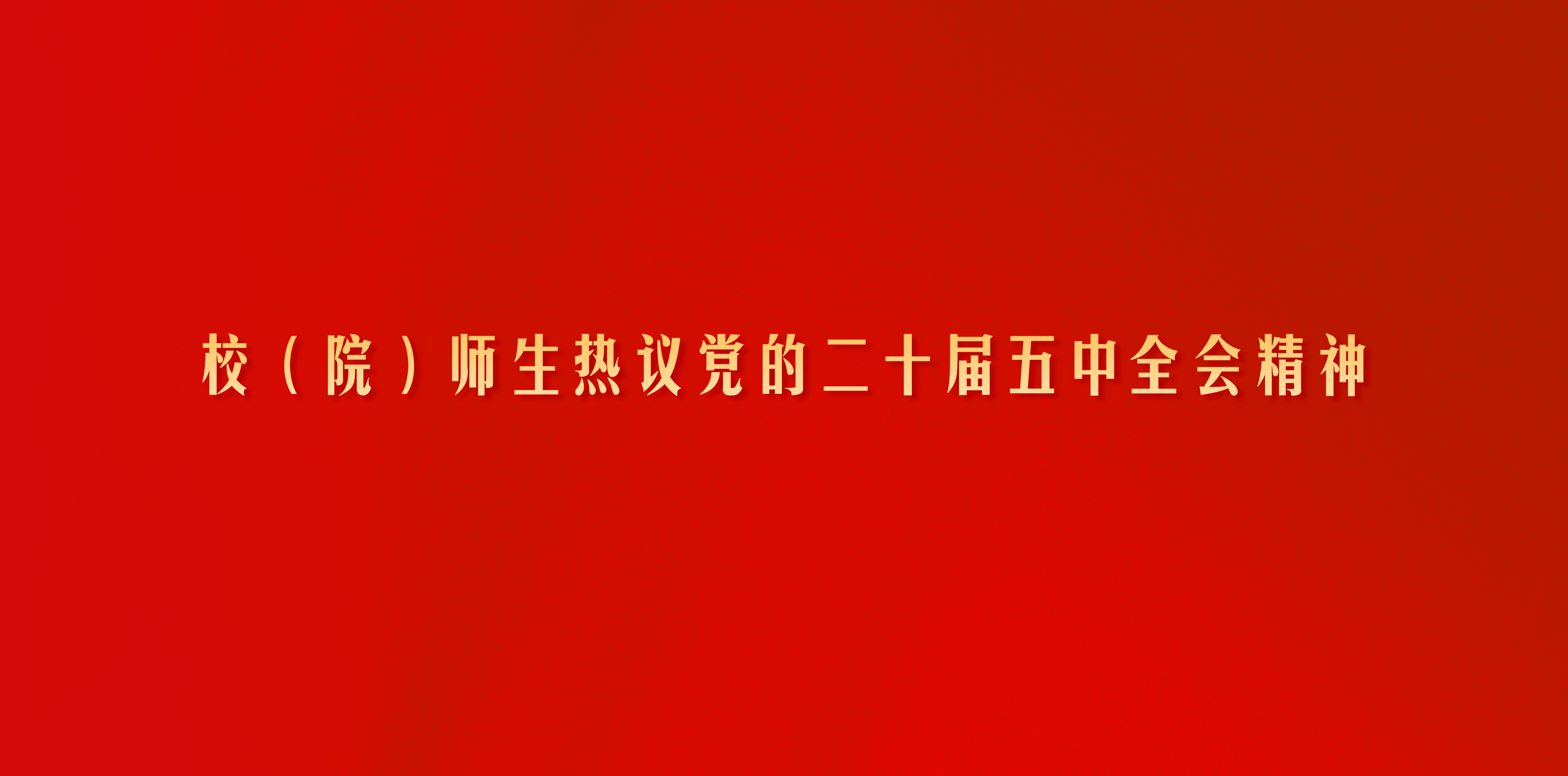 校（院）师生热议党的二十届五中...