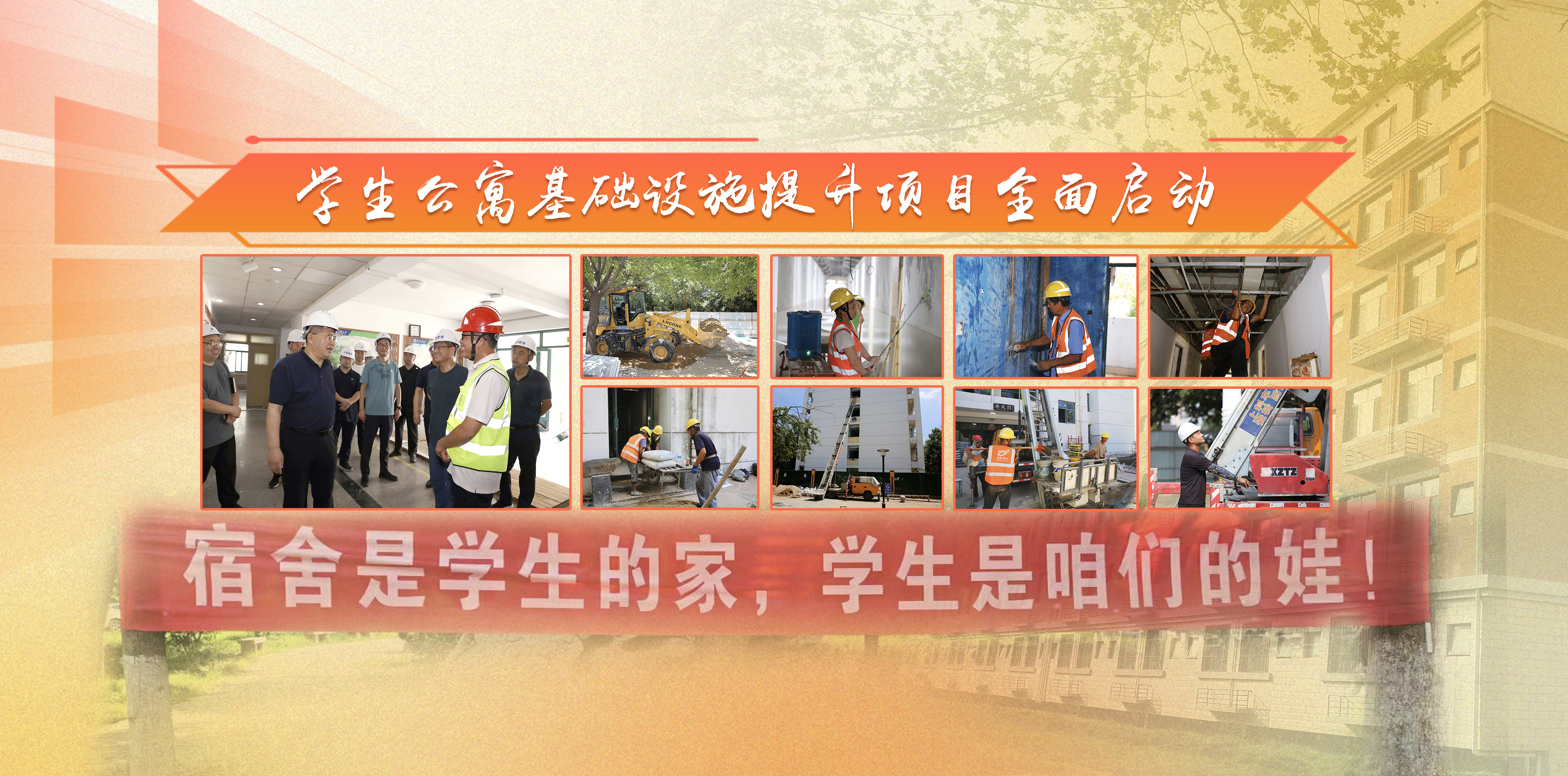 学生公寓基础设施提升项目全面启...