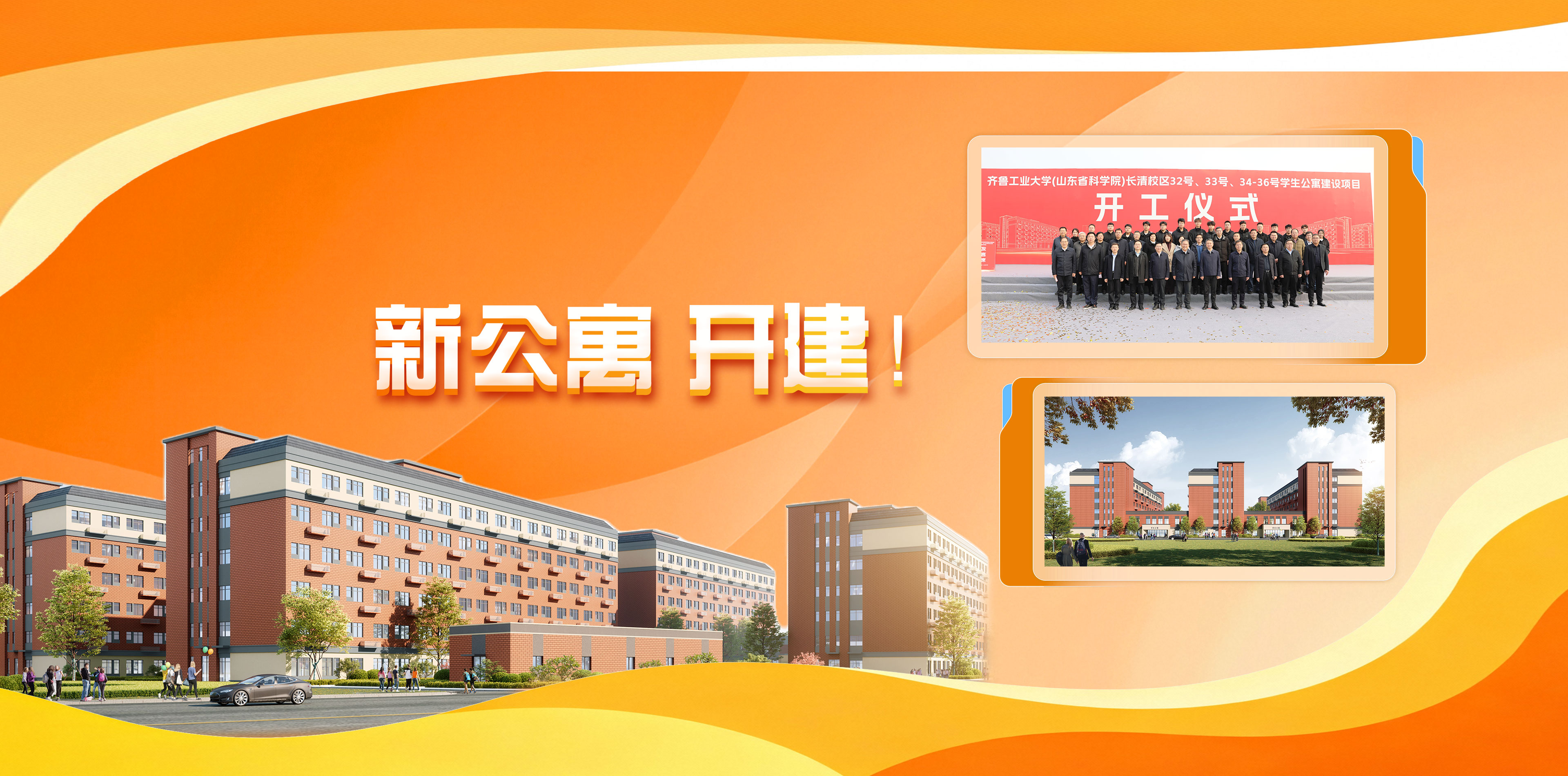 新公寓 开建