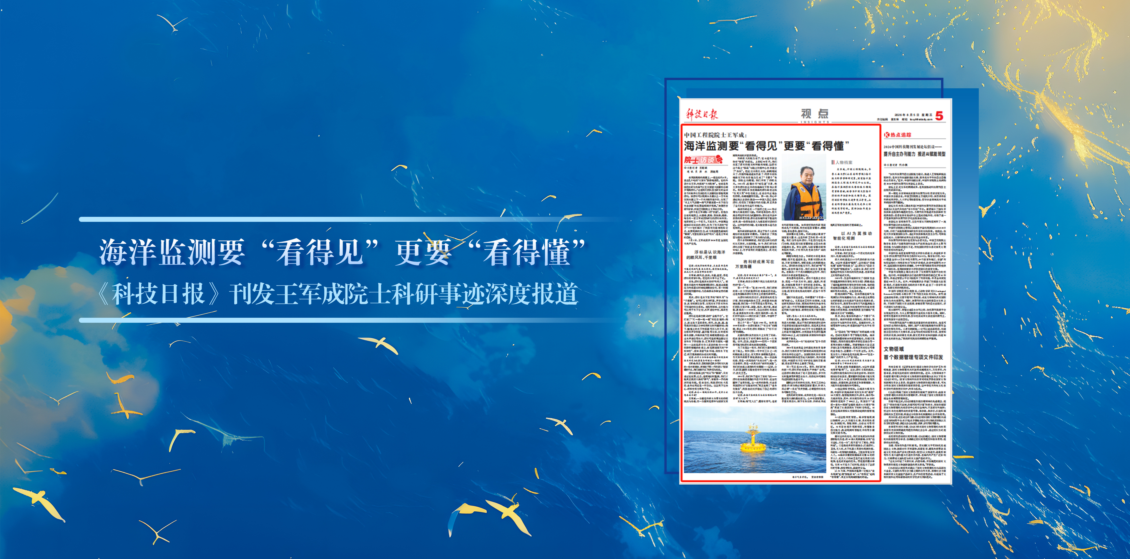 海洋监测要“看得见”更要“看得...