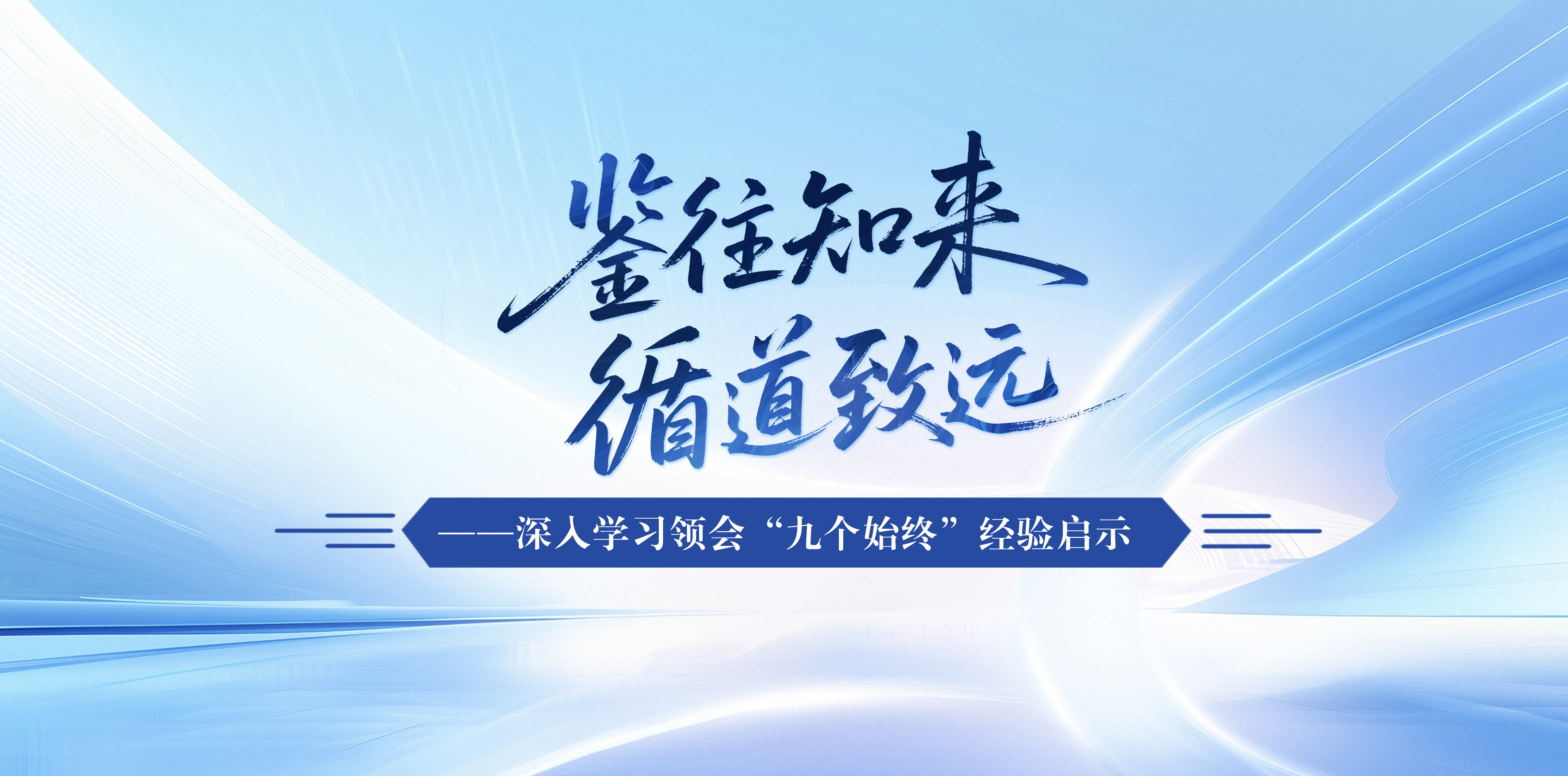 鉴往知来 循道致远