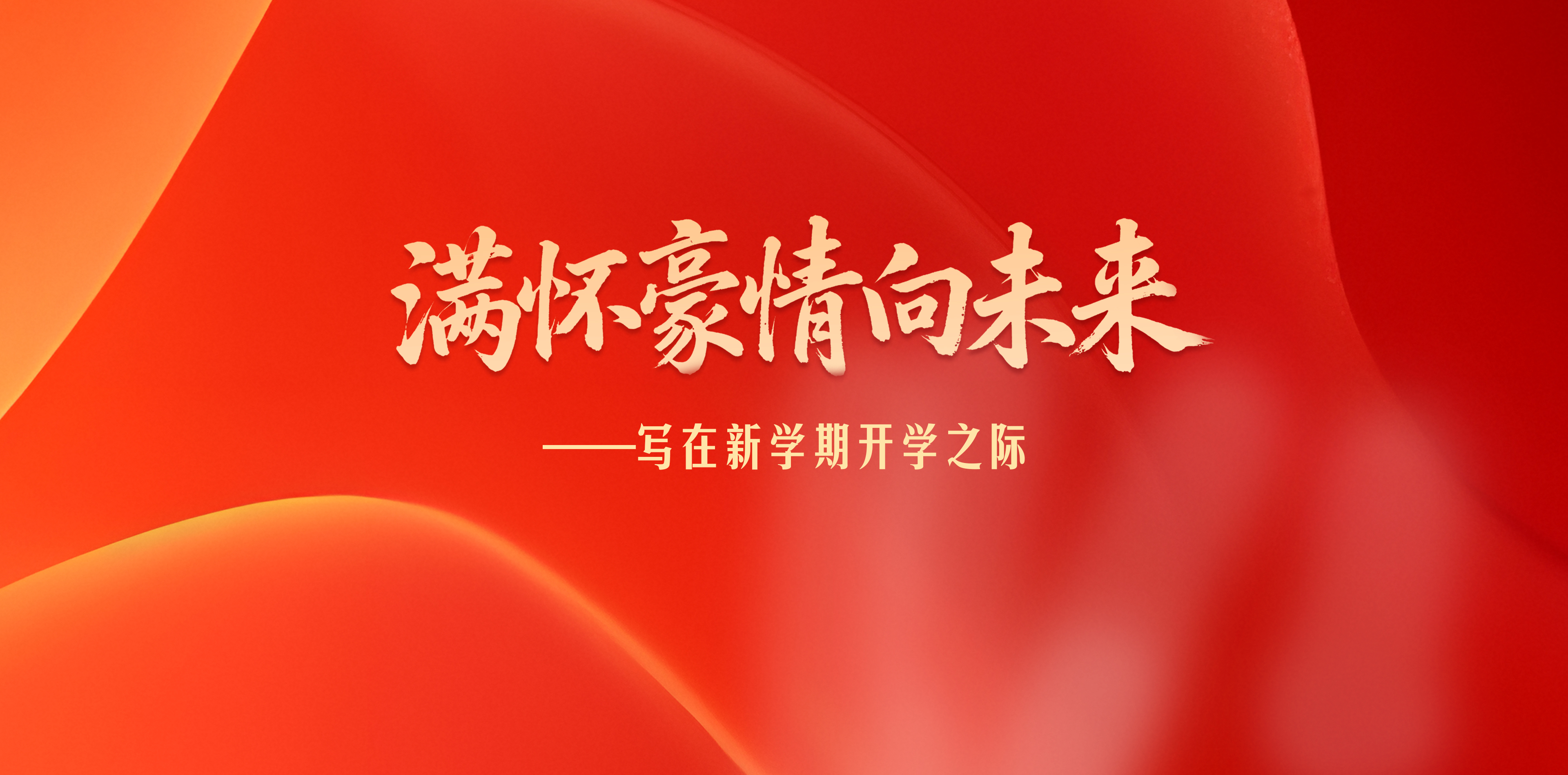 满怀豪情向未来