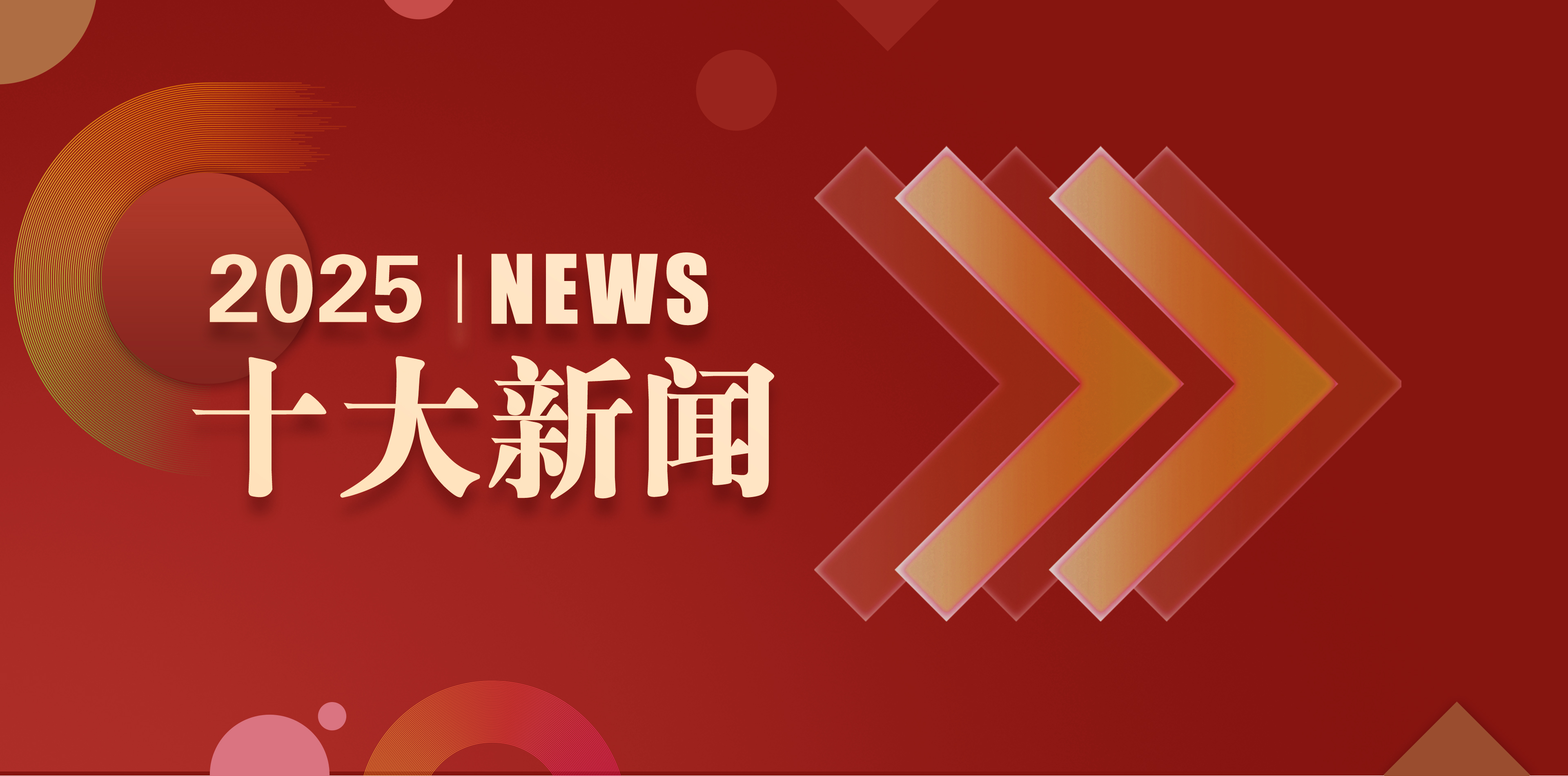 2025年十大新闻
