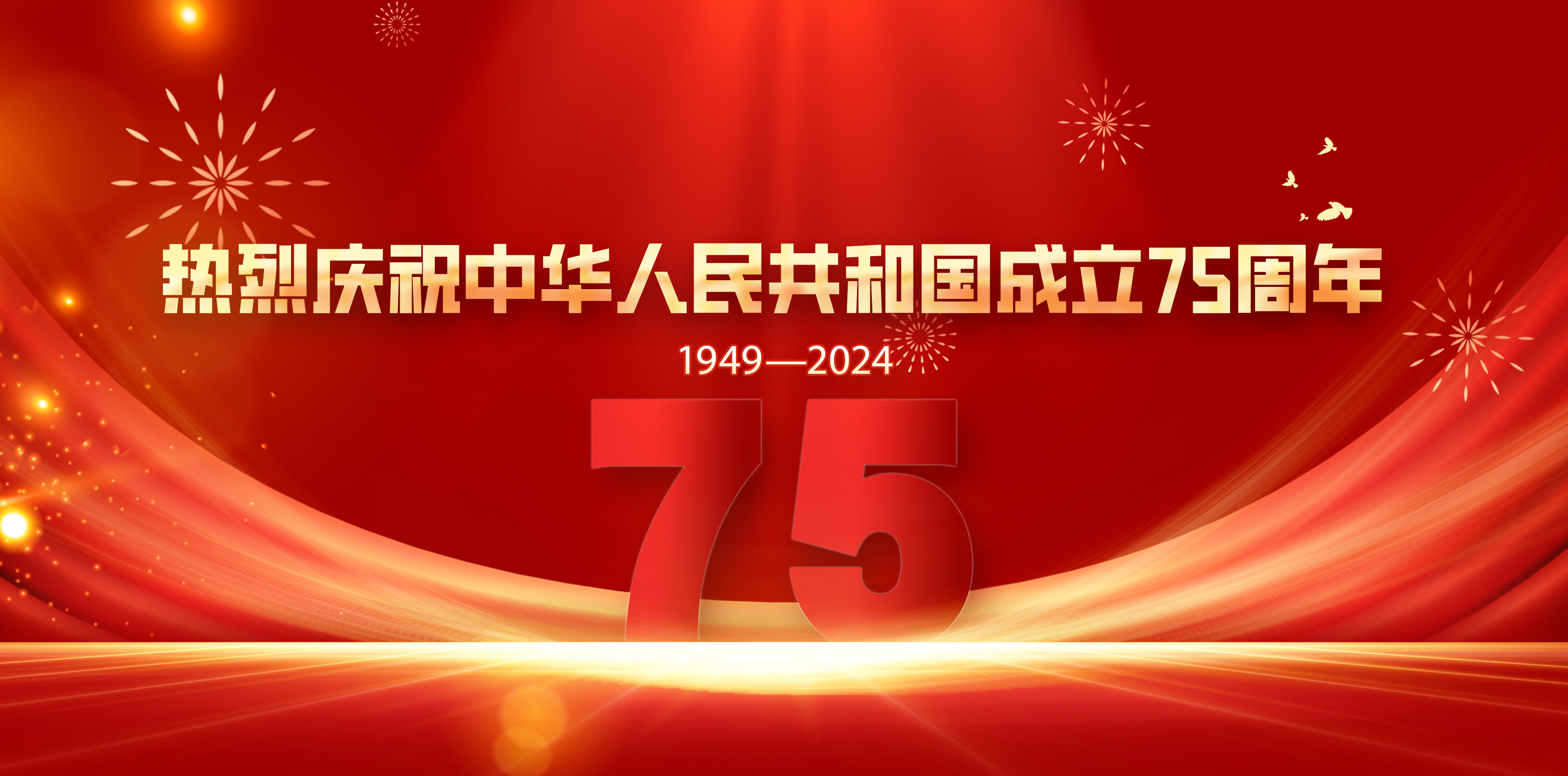 热烈庆祝中华人民共和国成立75...