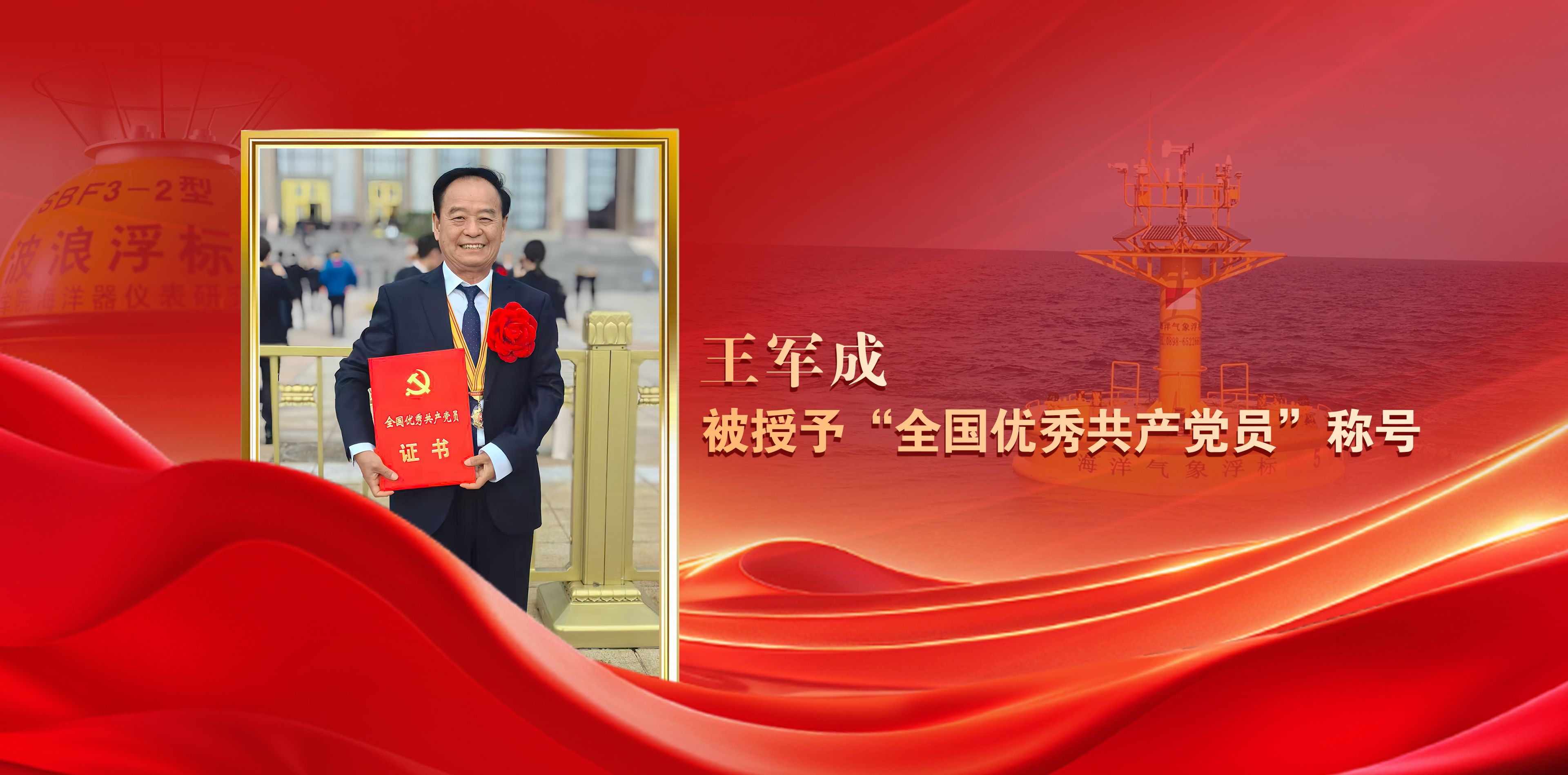 王军成同志被授予“全国优秀共产...