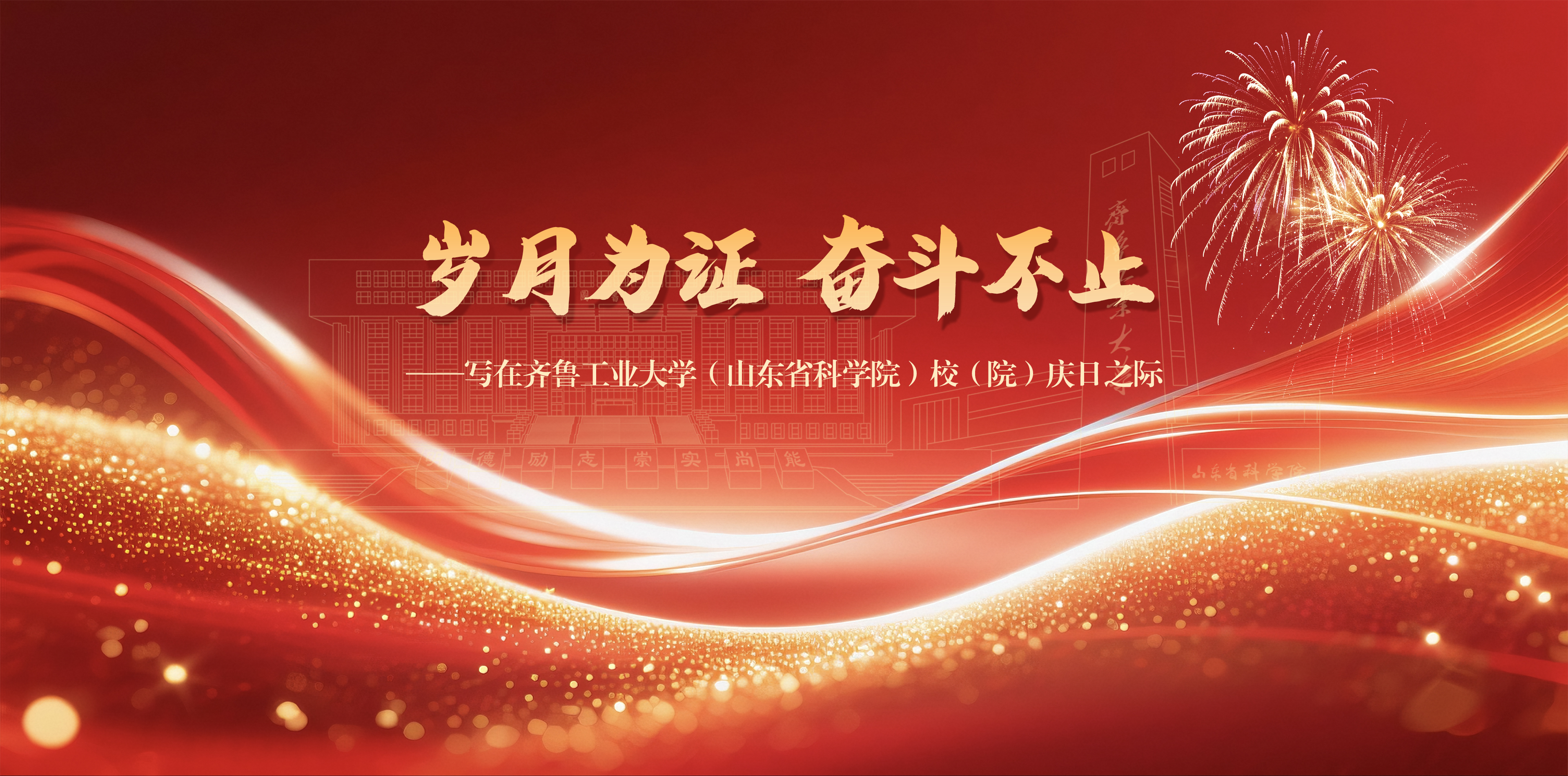 岁月为证  奋斗不止——写在齐...
