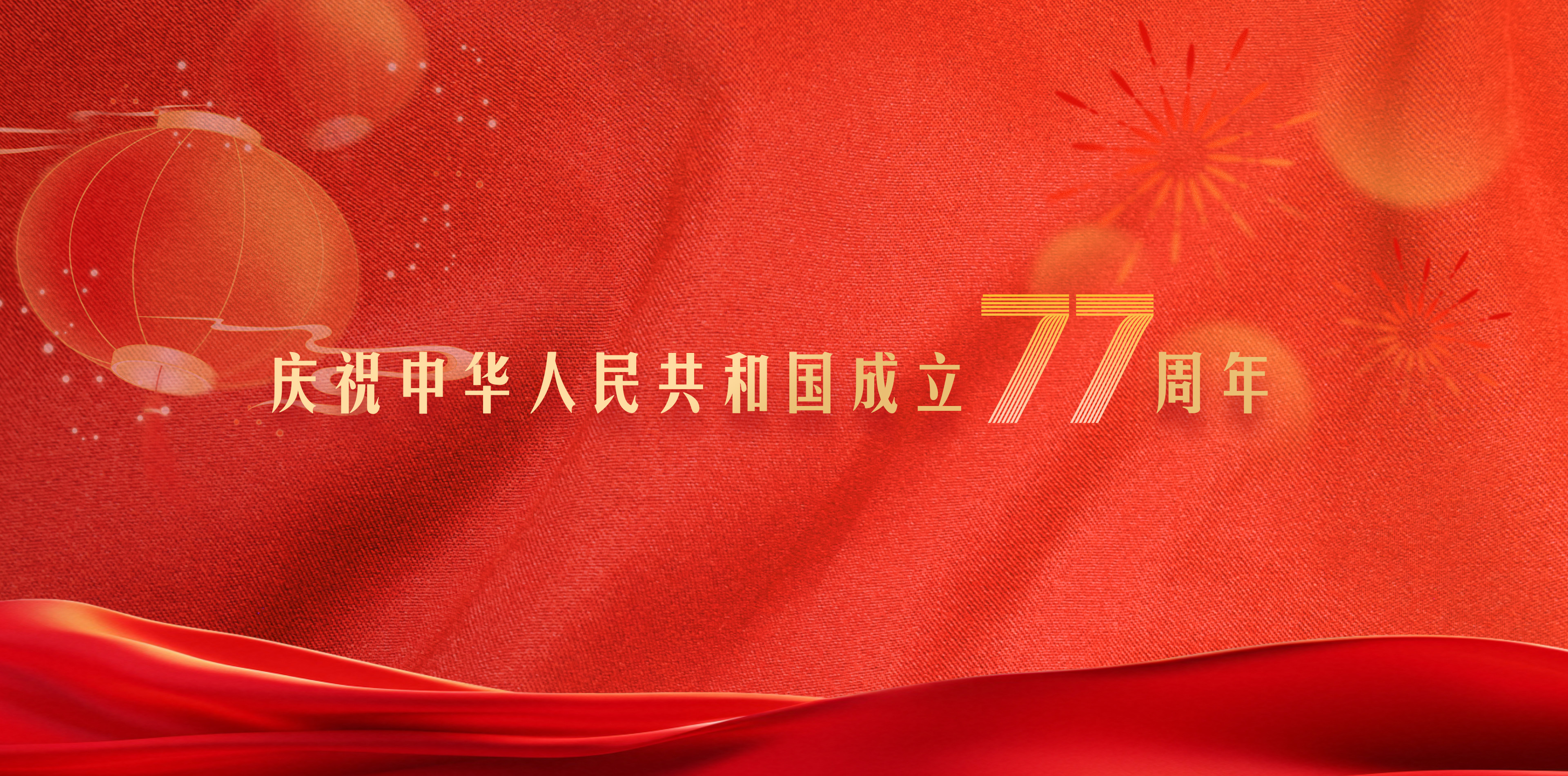 庆祝中华人民共和国成立77周年