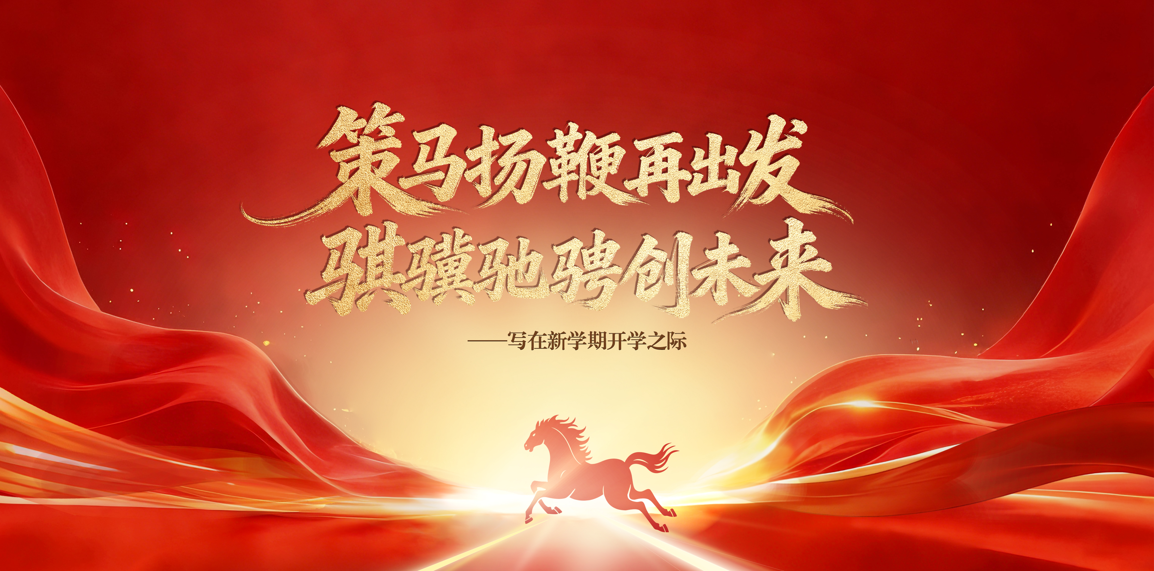 策马扬鞭再出发  骐骥驰骋创未...