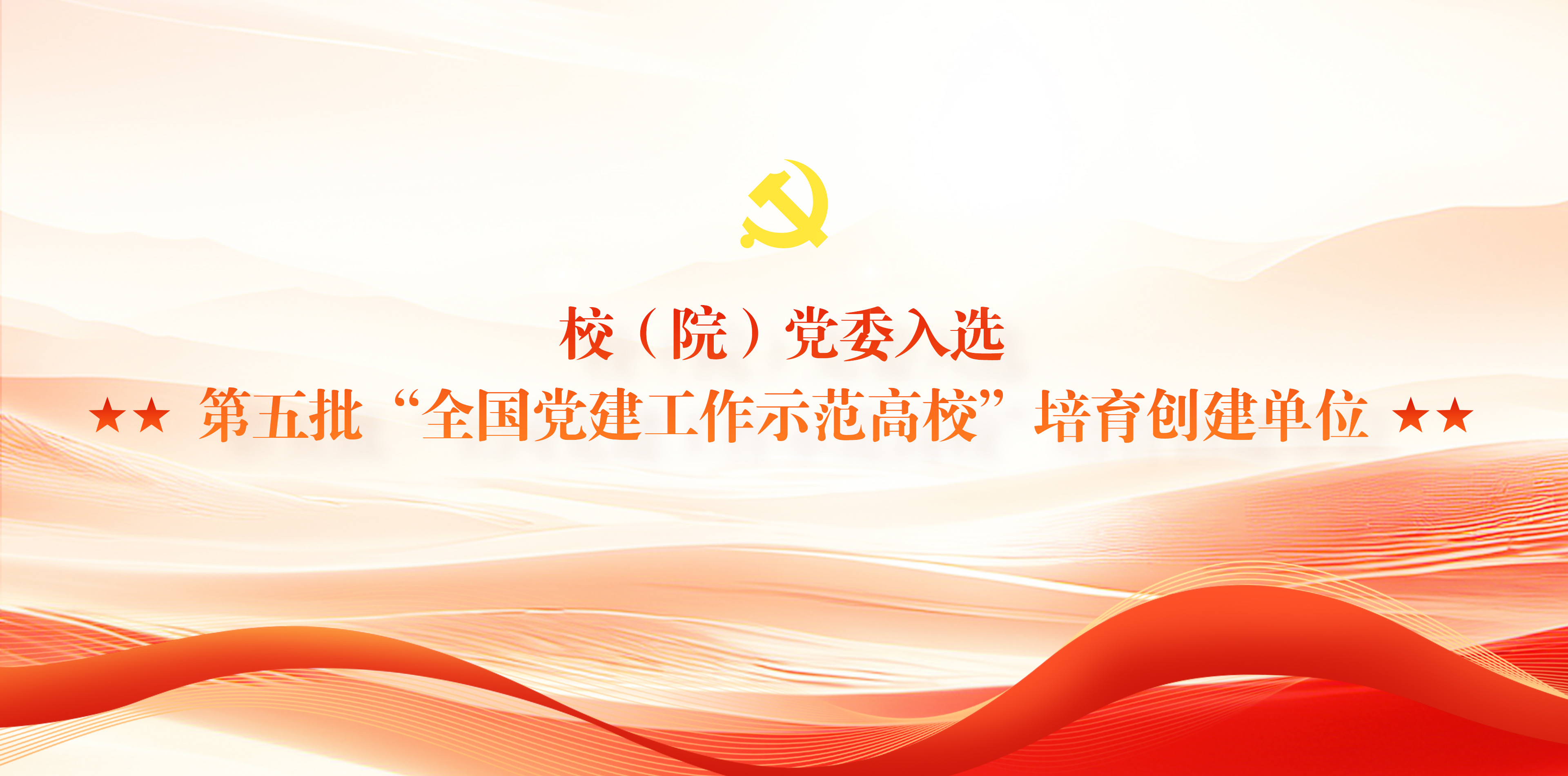 校（院）党委入选第五批“全国党...